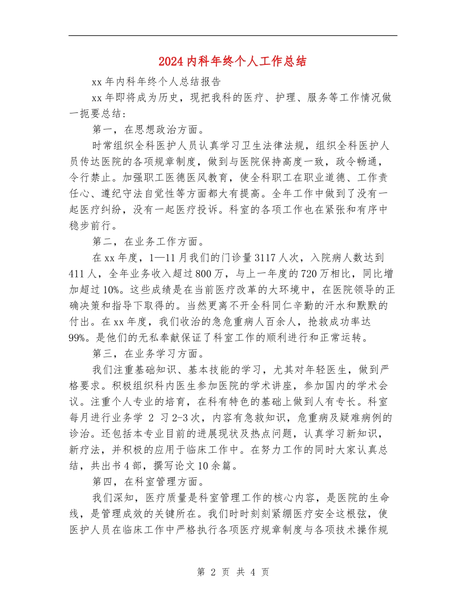 2024内科年终个人工作总结_第2页