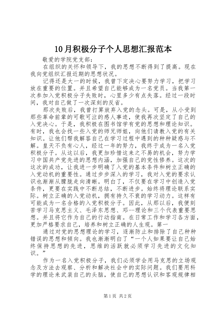 10月积极分子个人思想汇报范本_第1页