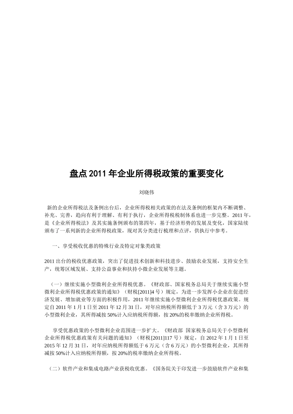 盘点年度企业所得税政策的重要变化_第1页