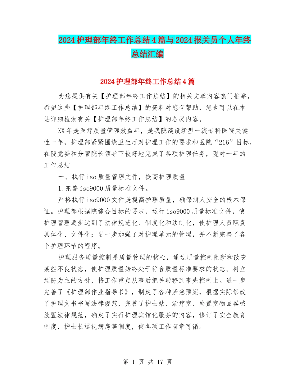 2024护理部年终工作总结4篇与2024报关员个人年终总结汇编_第1页