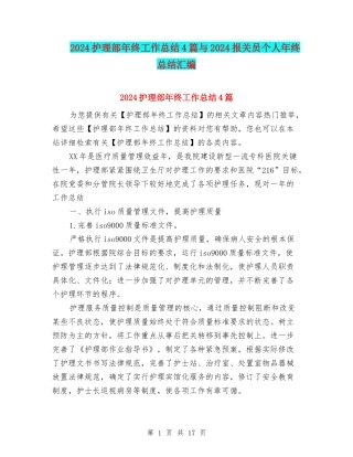 2024护理部年终工作总结4篇与2024报关员个人年终总结汇编