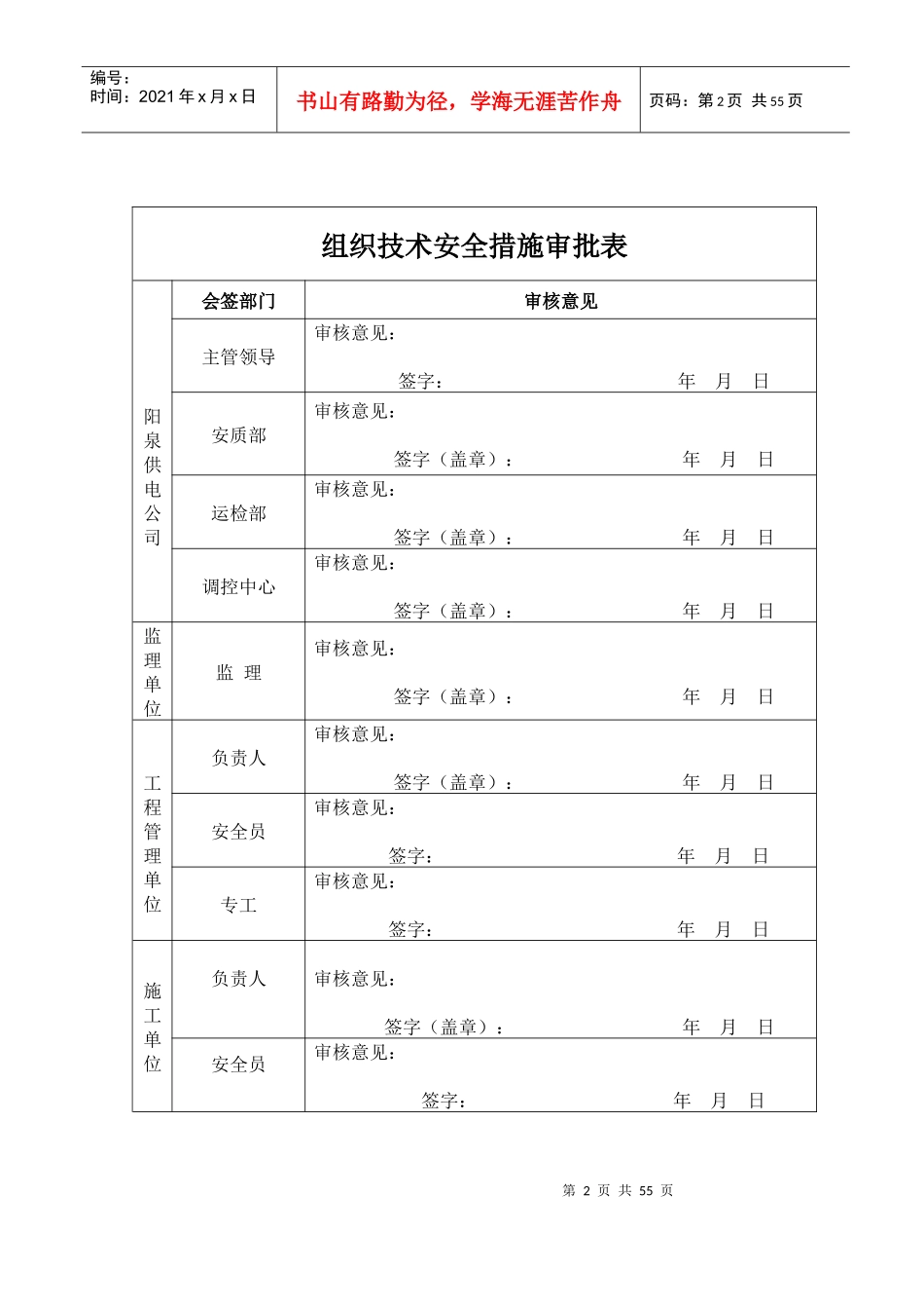 阳泉市城区大阳泉矿区1台区7箱变新建工程施工三措_第2页