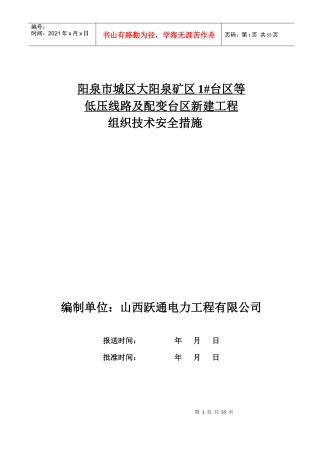 阳泉市城区大阳泉矿区1台区7箱变新建工程施工三措