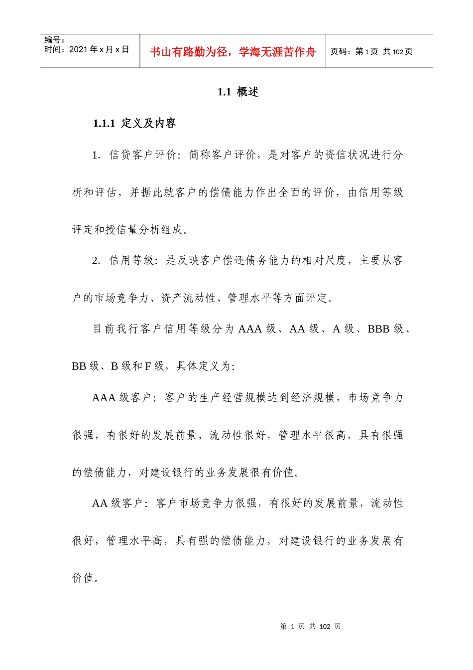 金融行业信用管理概念_第1页