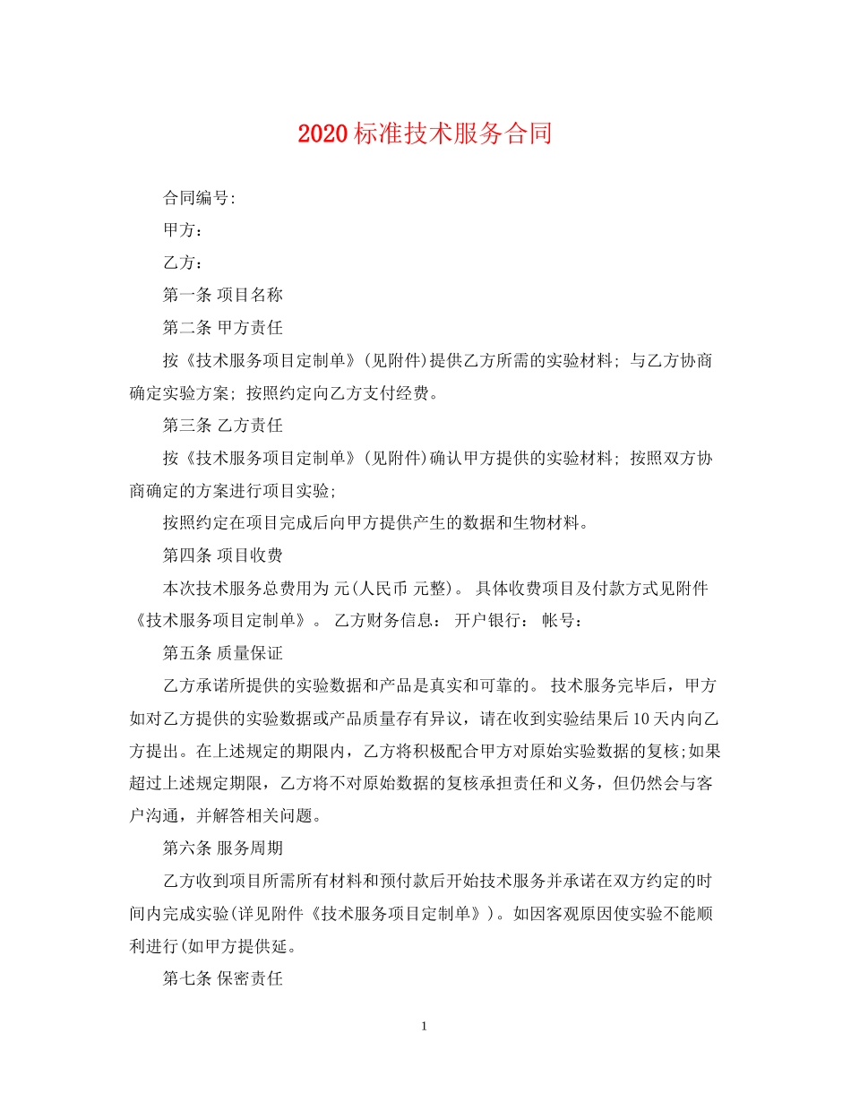 标准技术服务合同_第1页