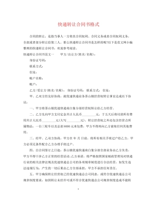 快递转让合同书格式