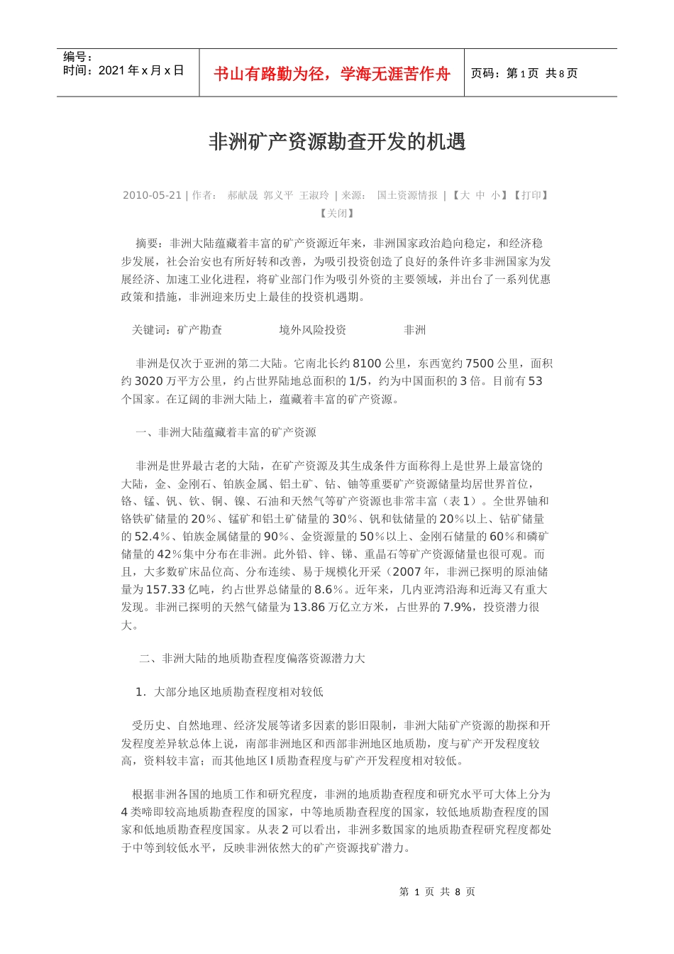 非洲矿产资源勘查开发的机遇_第1页