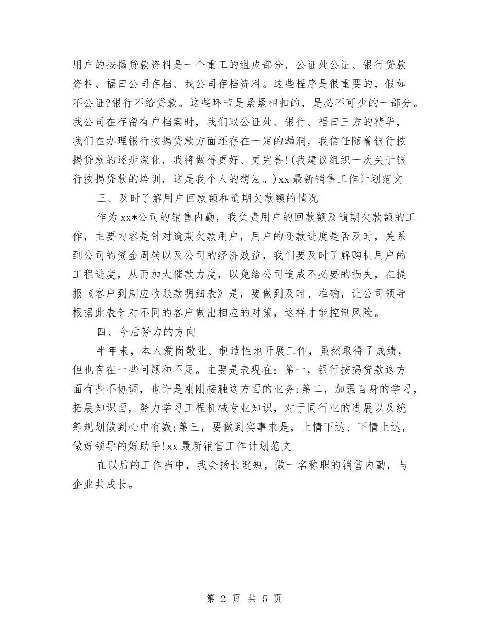 2024最新销售工作计划与2024月销售工作计划范文汇编_第2页