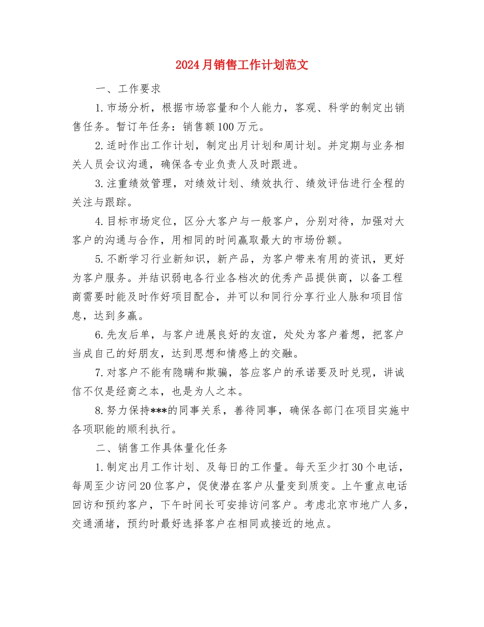2024最新销售工作计划与2024月销售工作计划范文汇编_第3页