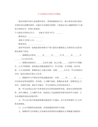 个人的租房合同协议书精选