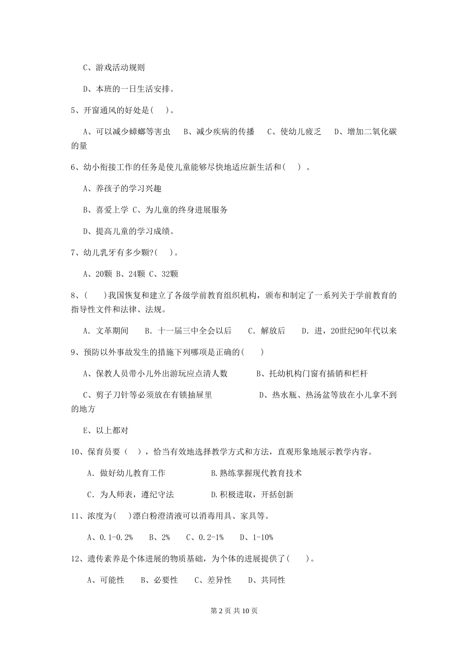 2018版幼儿园大班保育员理论考试试题试题(含答案)_第2页