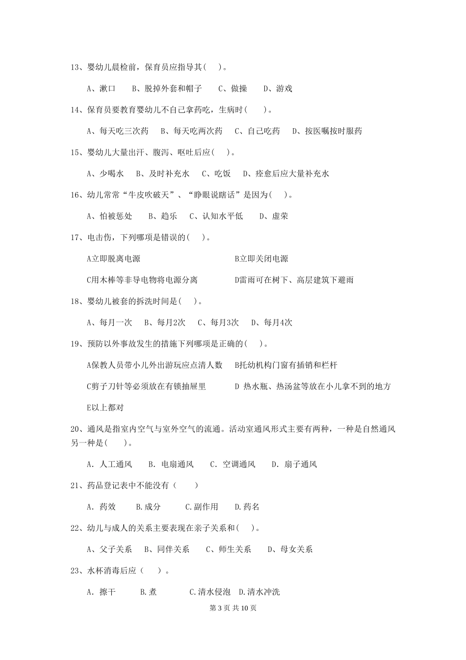 2018版幼儿园大班保育员理论考试试题试题(含答案)_第3页