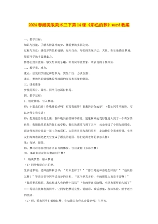 2024春湘美版美术三下第14课《彩色的梦》word教案