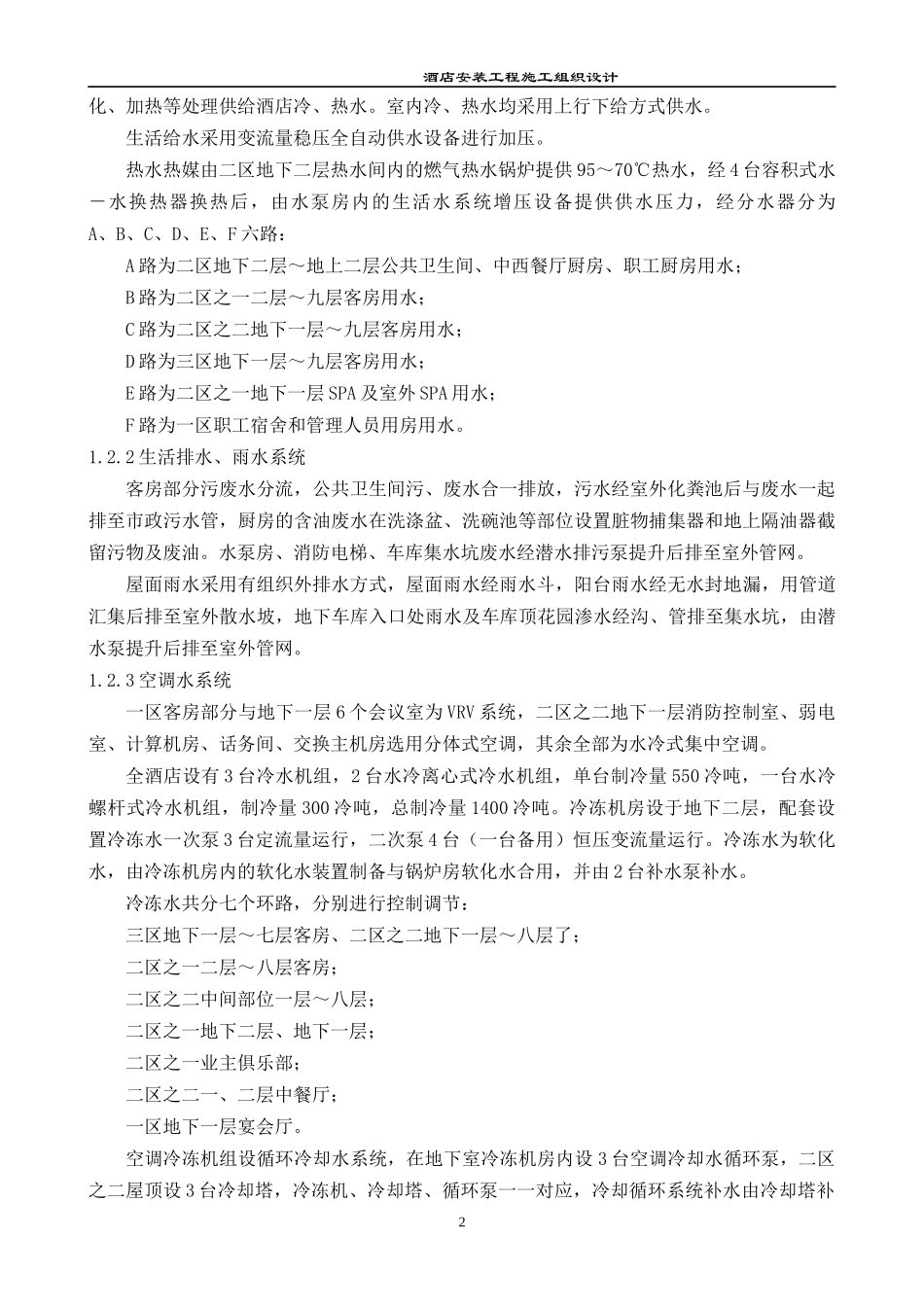酒店安装工程组织设计_第2页