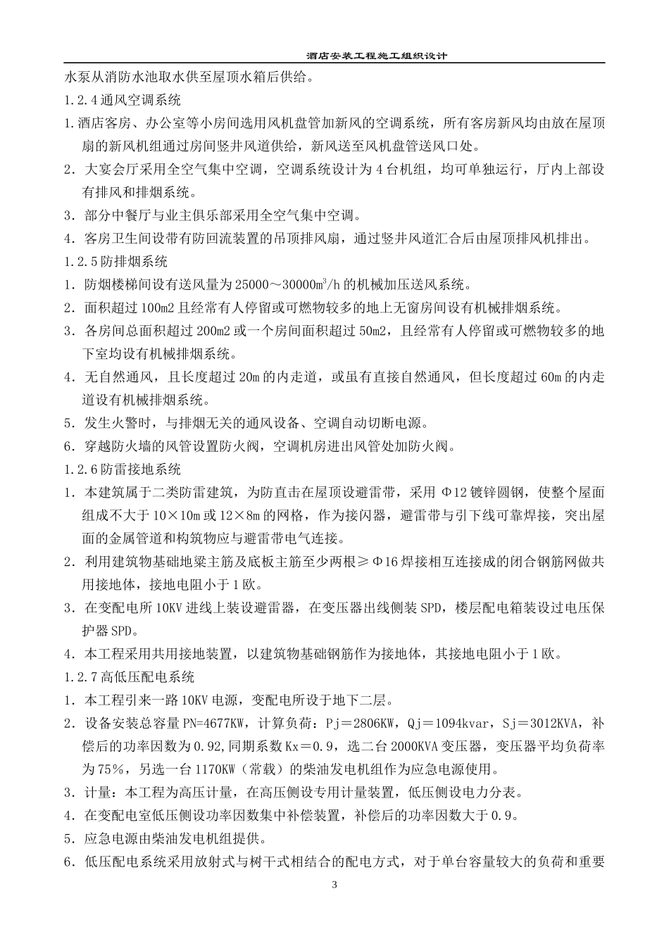 酒店安装工程组织设计_第3页