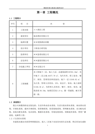 酒店安装工程组织设计