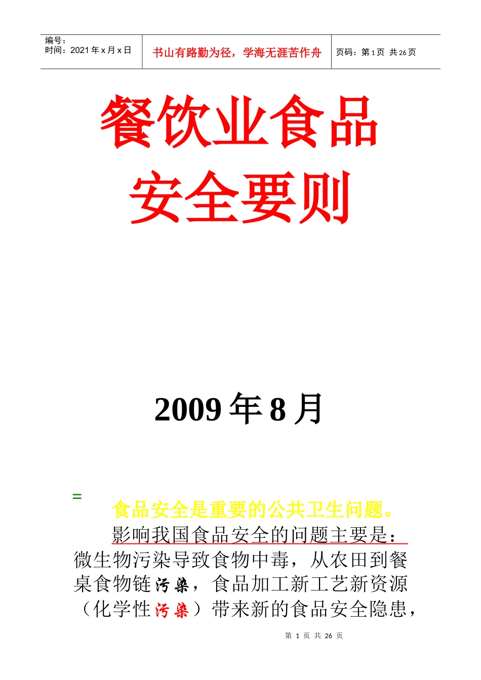 餐饮业食品安全要则_第1页