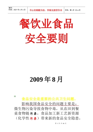 餐饮业食品安全要则