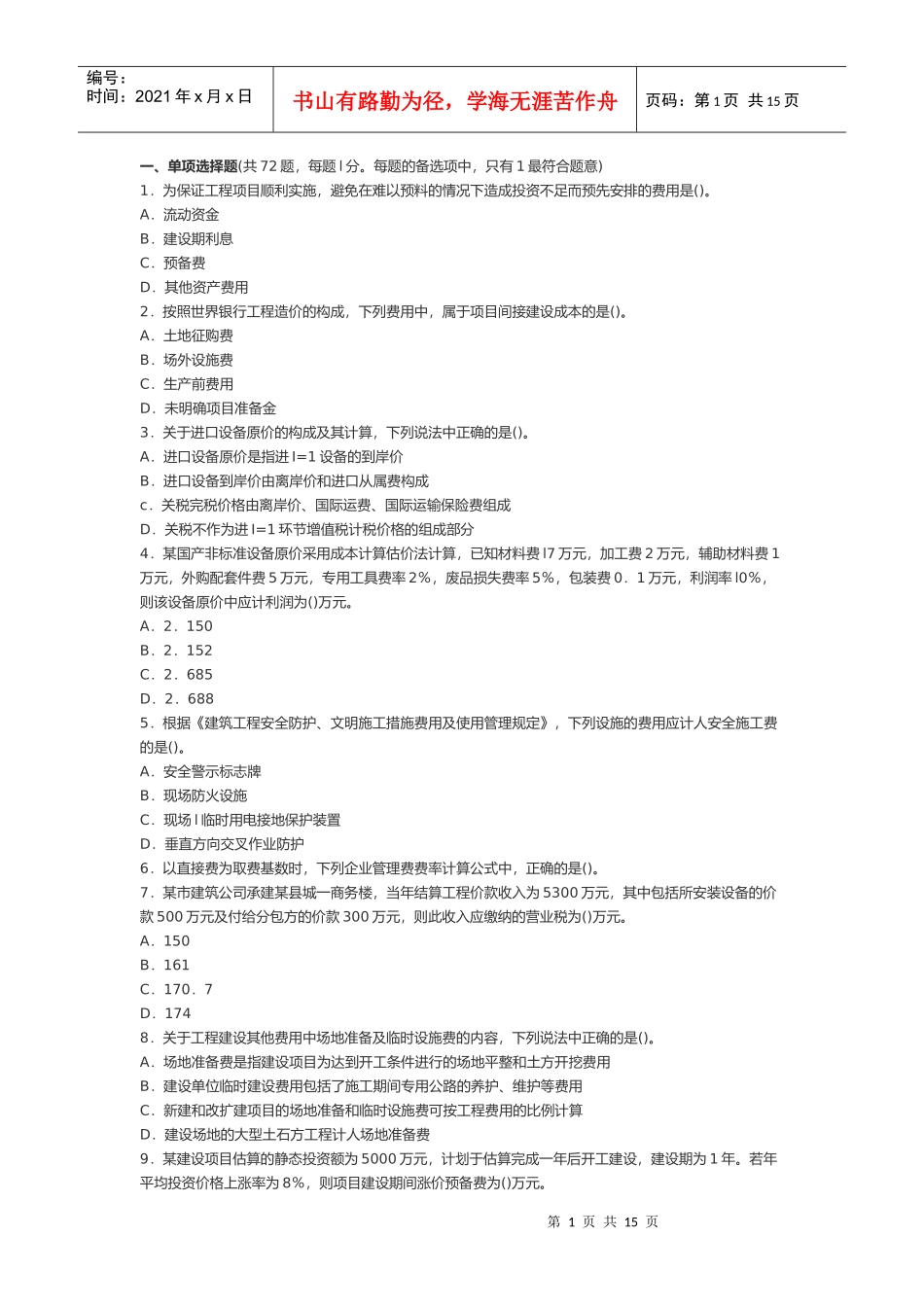 造价工程师计价与控制真题考试_第1页