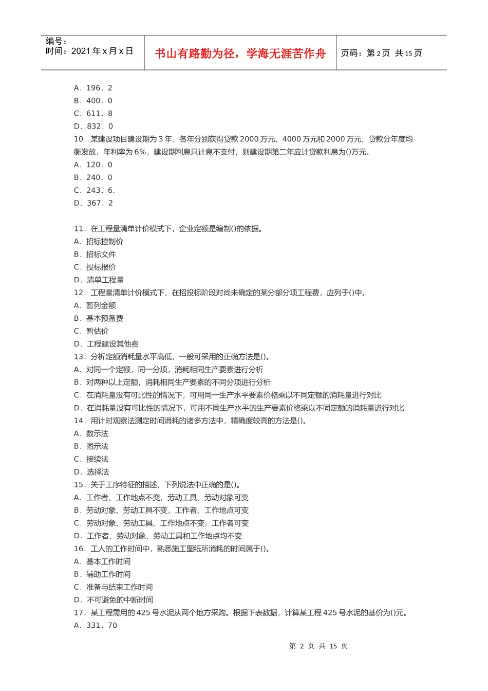 造价工程师计价与控制真题考试_第2页