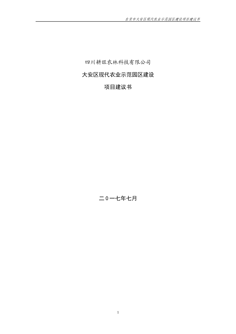 自贡市大安区现代农业示范园区项目建议书_第1页