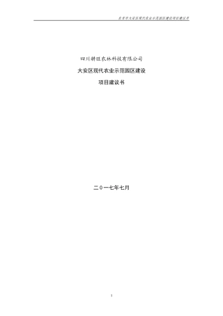 自贡市大安区现代农业示范园区项目建议书