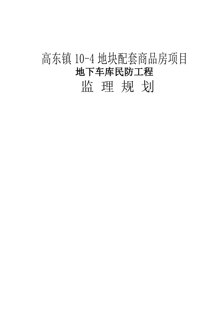 高东镇10-4地块民防工程监理规划_第1页