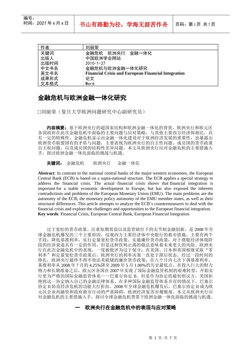 金融危机与欧洲金融一体化研究_第1页