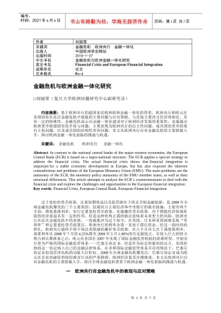 金融危机与欧洲金融一体化研究