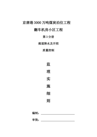 京唐港廊道降水及开挖质量控制监理实施细则