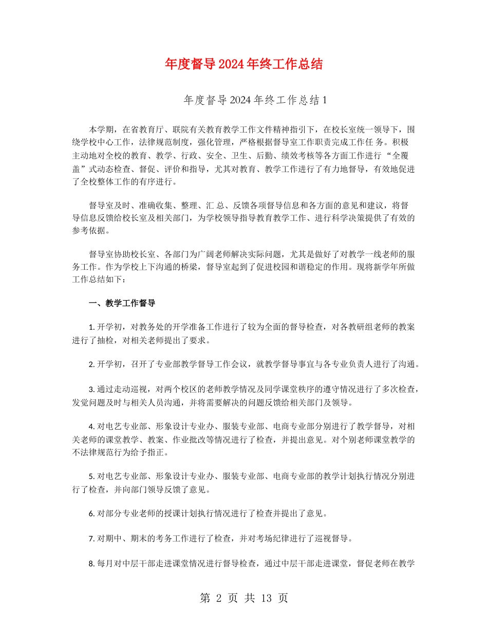 年度督导2024年终工作总结_第2页