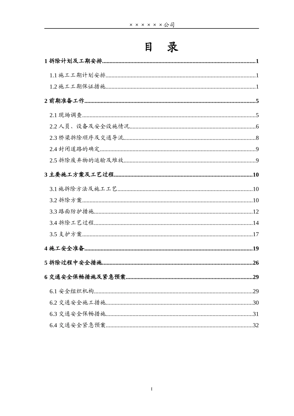 西安市西绕城高速路上桥群机械拆除工程施工方案(修改11)_第2页