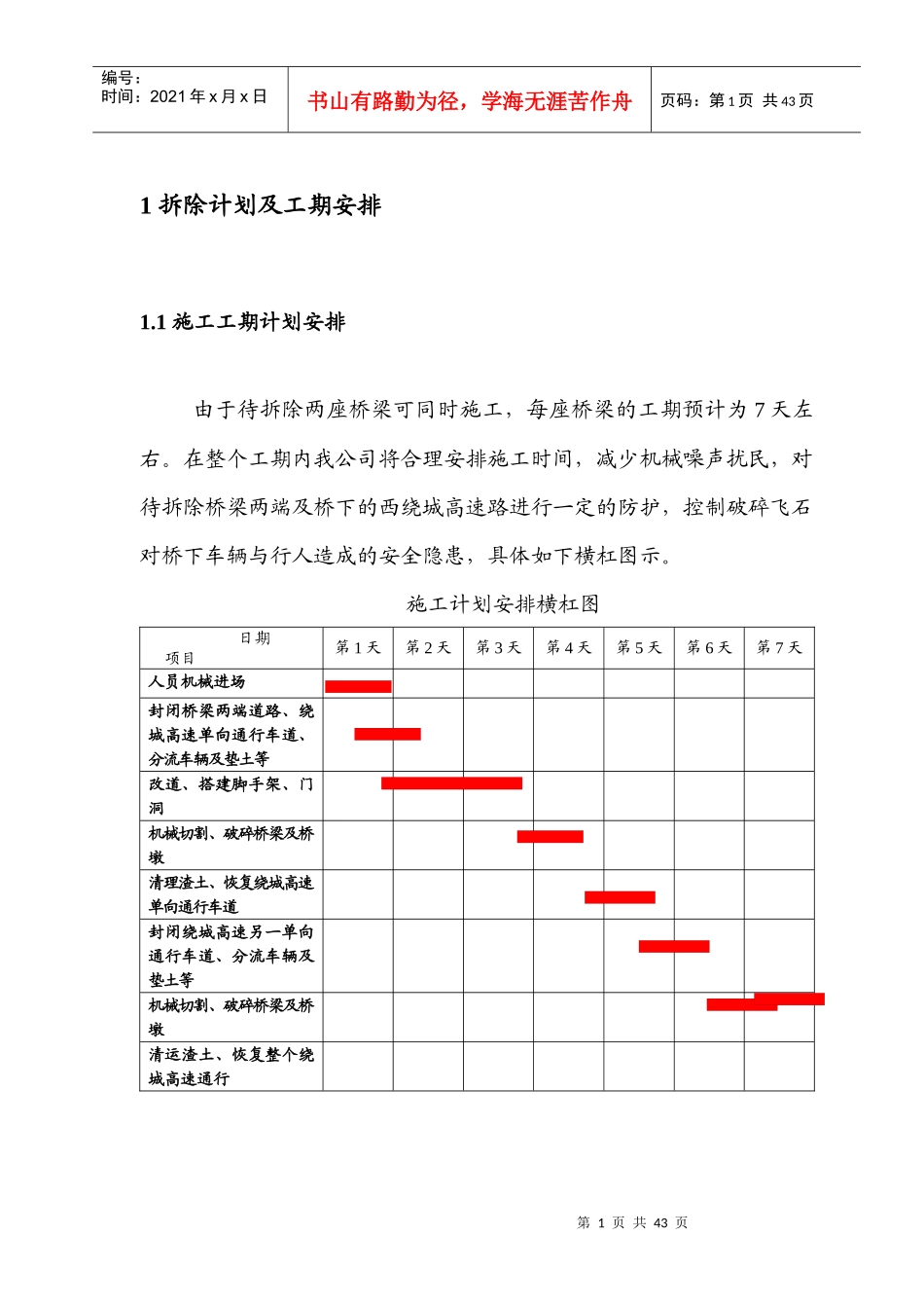 西安市西绕城高速路上桥群机械拆除工程施工方案(修改11)_第3页