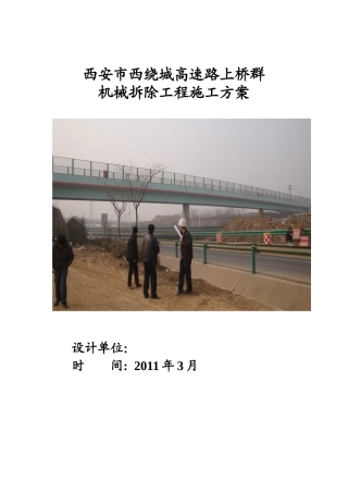 西安市西绕城高速路上桥群机械拆除工程施工方案(修改11)