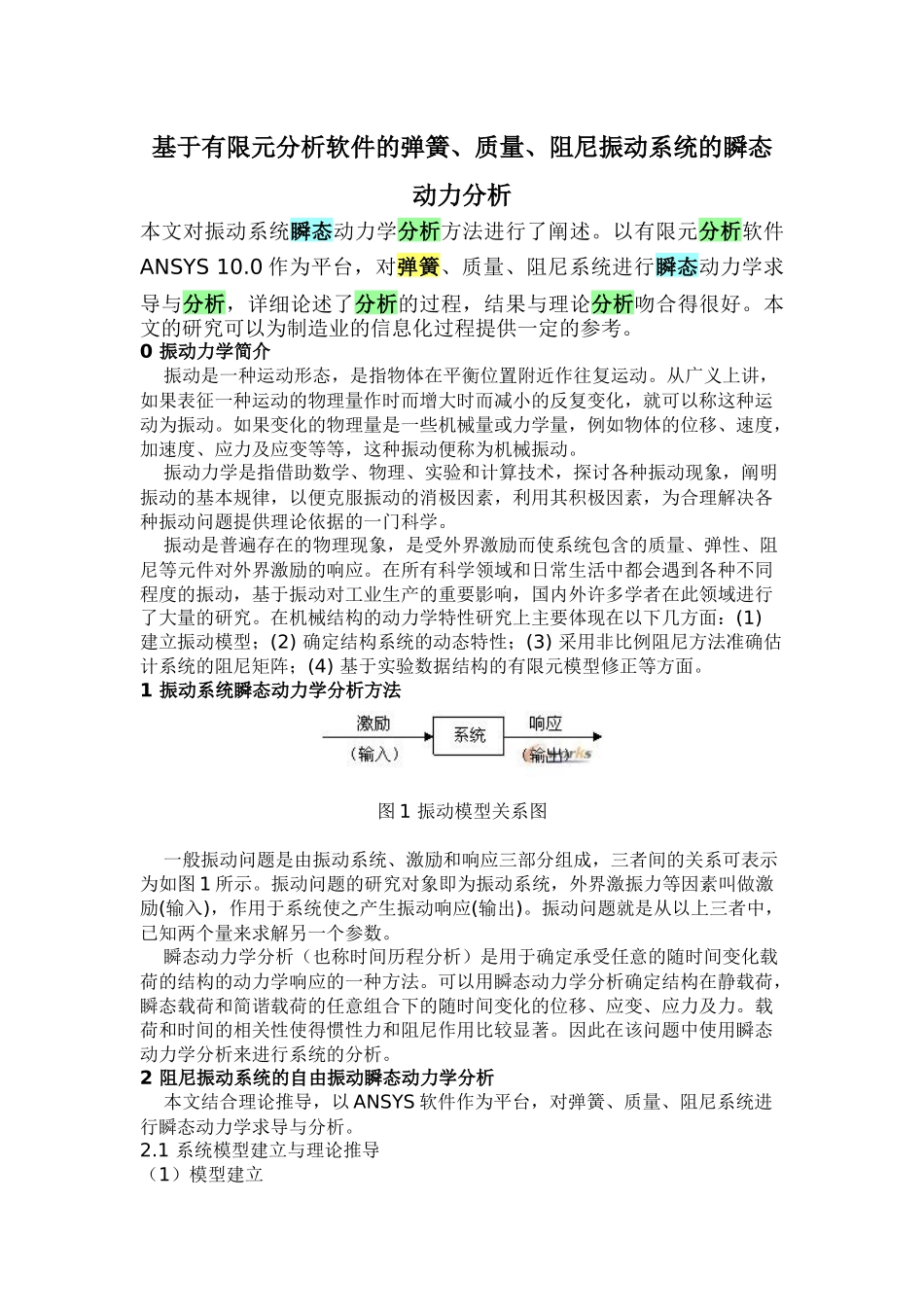 基于有限元分析软件的弹簧、质量、阻尼振动系统的瞬态动力分析_第1页