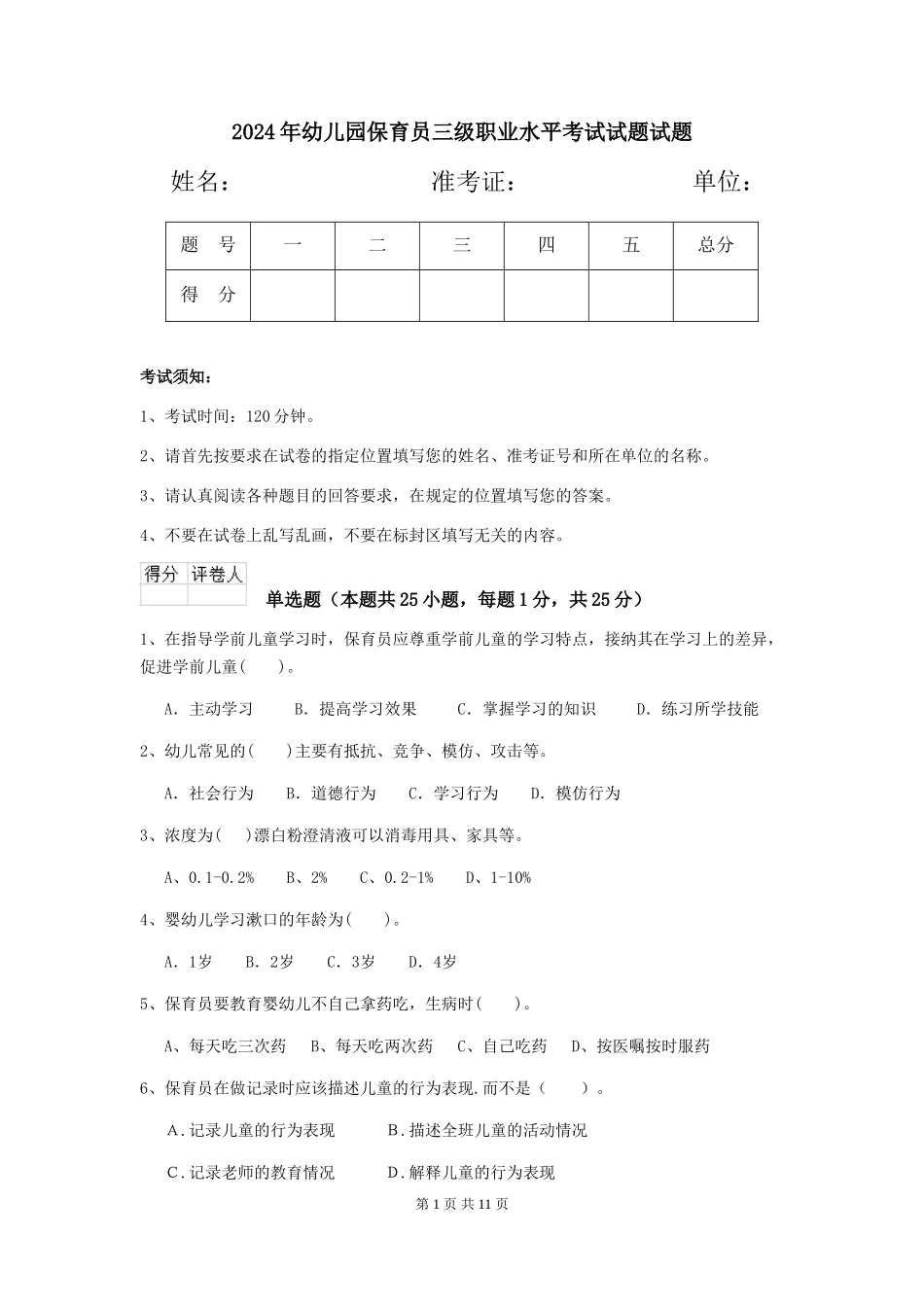 2024年幼儿园保育员三级职业水平考试试题试题_第1页