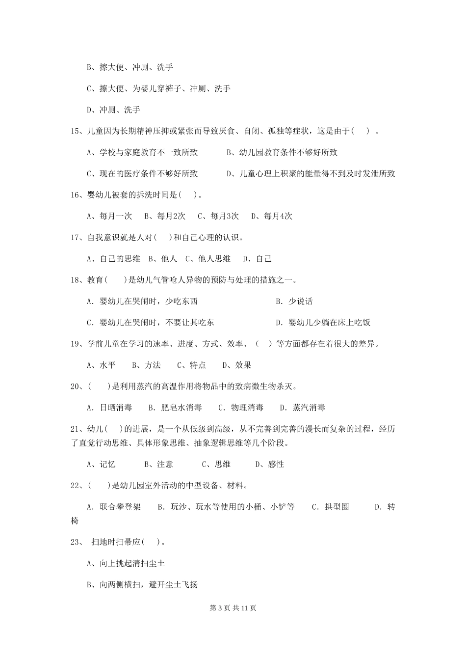 2024年幼儿园保育员三级职业水平考试试题试题_第3页
