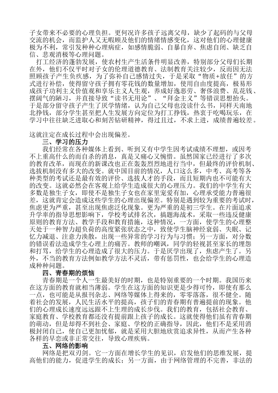 农村初中学生心理健康问题的成因及对策研究_第2页