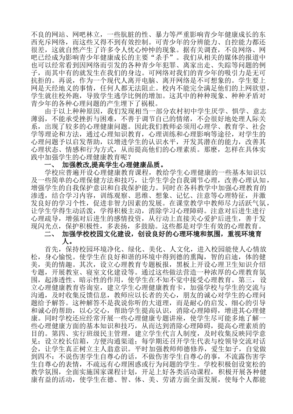 农村初中学生心理健康问题的成因及对策研究_第3页