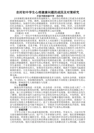 农村初中学生心理健康问题的成因及对策研究