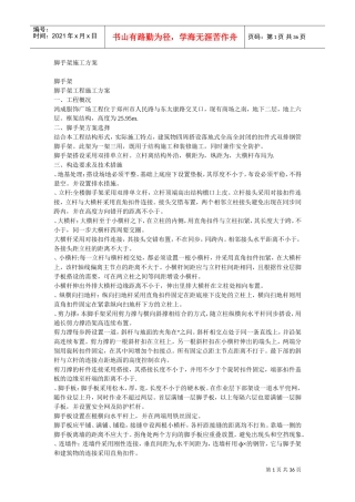 脚手架施工组织设计方案(DOC36页)