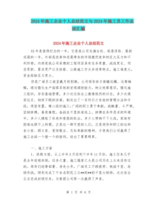 2024年施工企业个人总结范文与2024年施工员工作总结汇编