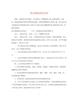 荒山林地承包合同