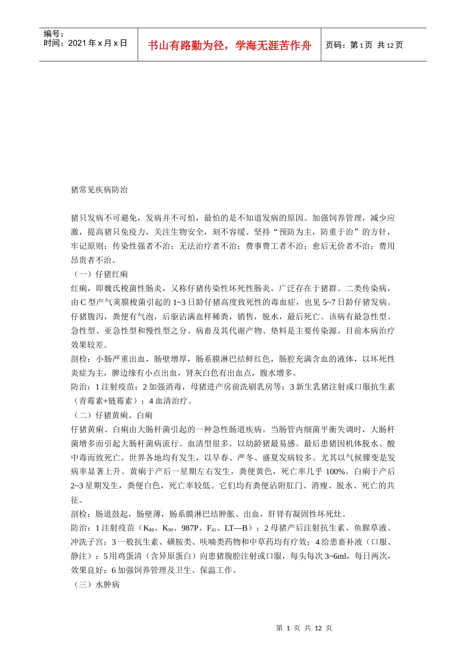 试谈猪常见疾病防治_第1页