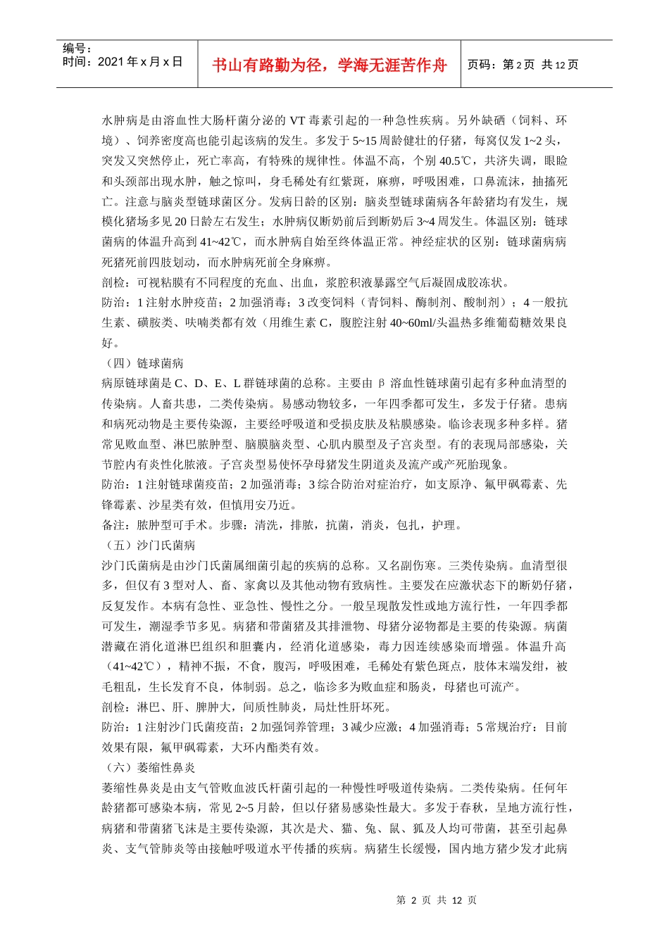 试谈猪常见疾病防治_第2页