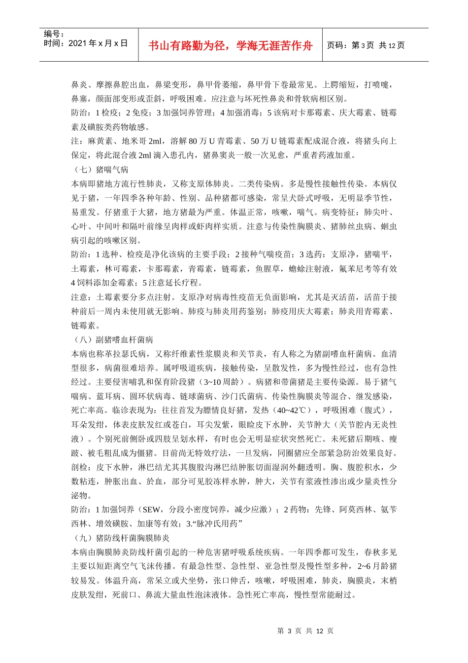 试谈猪常见疾病防治_第3页