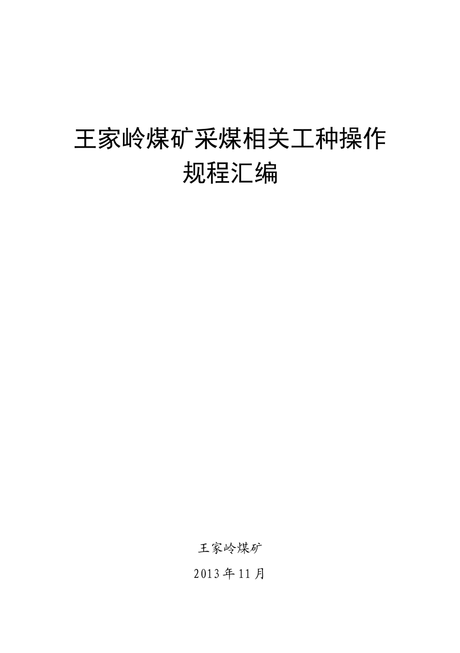采煤相关工种操作规程-10本_第1页