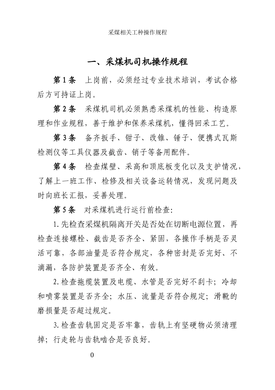 采煤相关工种操作规程-10本_第3页