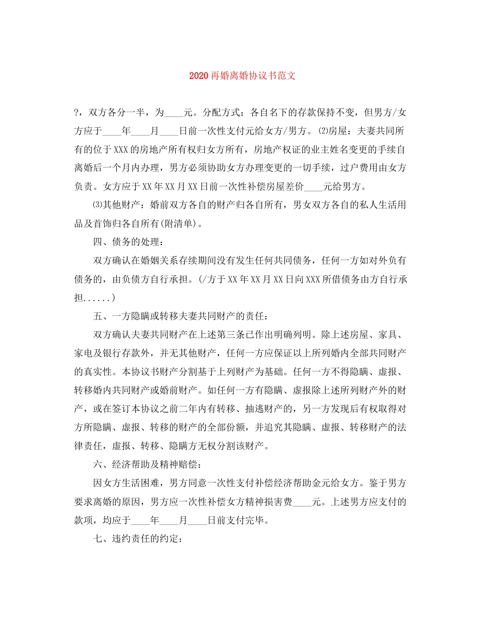再婚离婚协议书范文_第1页