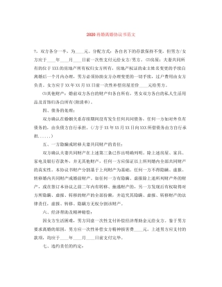 再婚离婚协议书范文